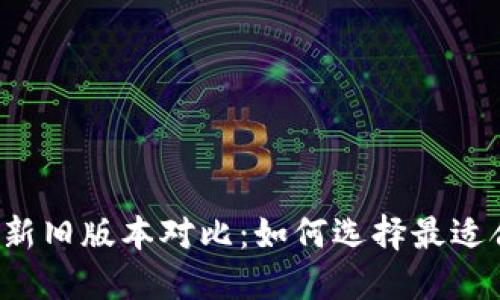 : TPWallet新旧版本对比：如何选择最适合你的版本?
