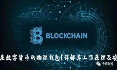 什么是数字货币的物理钱包？详解其工作原理及