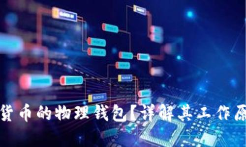 什么是数字货币的物理钱包？详解其工作原理及安全性