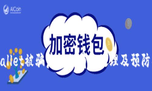 TPWallet被骗后如何有效处理及预防措施