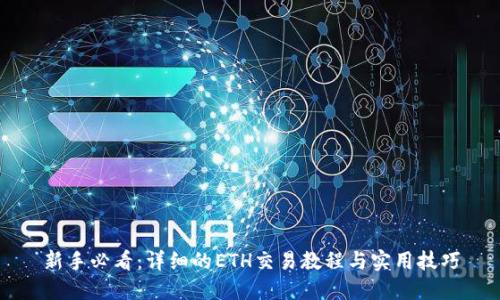 新手必看：详细的ETH交易教程与实用技巧