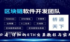 新手必看：详细的ETH交易教程与实用技巧