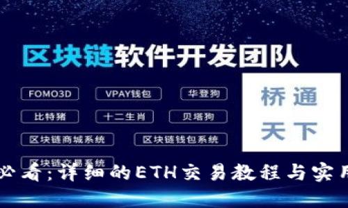 新手必看：详细的ETH交易教程与实用技巧