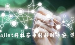 如何通过TPWallet将抹茶币转移到币安：详细步骤与
