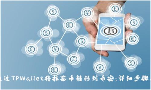 如何通过TPWallet将抹茶币转移到币安：详细步骤与技巧
