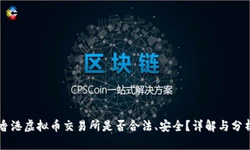 香港虚拟币交易所是否合法、安全？详解与分析