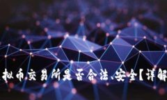 香港虚拟币交易所是否合法、安全？详解与分析