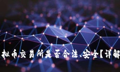 香港虚拟币交易所是否合法、安全？详解与分析