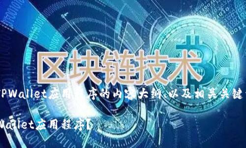 以下是关于卸载TPWallet应用程序的内容大纲、以及相关关键词。和关键词如下：

如何彻底卸载TPWallet应用程序？