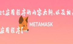 以下是关于卸载TPWallet应用程序的内容大纲、以及