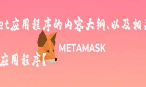 以下是关于卸载TPWallet应用程序的内容大纲、以及相关关键词。和关键词如下：

如何彻底卸载TPWallet应用程序？