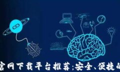 十大数字钱包官网下载平台推荐：安全、便捷的