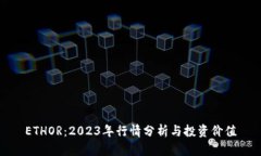 ETHOR：2023年行情分析与投资价值