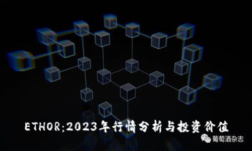 ETHOR：2023年行情分析与投资价值