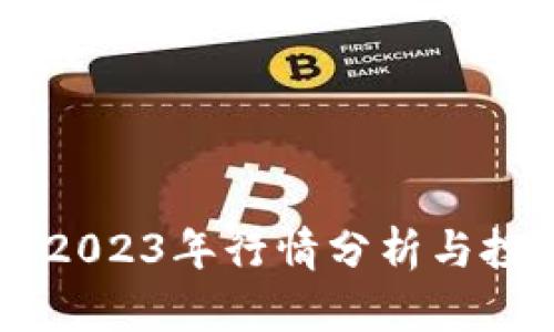 ETHOR：2023年行情分析与投资价值