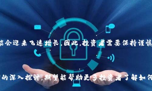 yTPWallet: 理解不知名币及其潜在价值/y
TPWallet, 不知名币, 加密货币, 数字钱包/guanjianci

### 内容主体大纲

1. **引言**
   - 介绍TPWallet及其在加密货币领域的背景
   - 不知名币的定义及其重要性

2. **不知名币的市场现状**
   - 不知名币的定义及特点
   - 当前市场中不知名币的分类

3. **TPWallet的功能与特点**
   - TPWallet的简介
   - TPWallet如何支持不知名币

4. **不知名币的潜在价值**
   - 不知名币的投资机会
   - 影响不知名币价值的因素

5. **如何在TPWallet中管理不知名币**
   - 添加并管理不知名币的步骤
   - 提高收益的策略

6. **不知名币的风险与注意事项**
   - 投资不知名币的潜在风险
   - 如何规避不知名币的风险

7. **FAQ（常见问题解答）**
   - Q1: 什么是不知名币？
   - Q2: 如何判断一种不知名币的投资价值？
   - Q3: 为什么我应该使用TPWallet管理不知名币？
   - Q4: 不知名币的交易效率如何？
   - Q5: 如何安全投资不知名币？
   - Q6: 不知名币的未来趋势如何？

---

## 1. 引言

随着加密货币的崛起，各种数字资产开始涌现，其中不知名币作为一种特殊的存在，也逐渐引起投资者的关注。本文章将深入探讨TPWallet及其如何支持不知名币，并分析其潜在价值与风险。

## 2. 不知名币的市场现状

不知名币是指那些知名度较低，市场流通量小的数字货币。与比特币和以太坊等主流币相比，这类币种在市场上的认可度较低，但并不意味着它们没有投资价值。开发这些币种的团队通常希望满足特定的市场需求，从而提升其市场地位。

### 当前市场中不知名币的分类

不知名币的种类繁多，主要可以分为以下几类：
- 项目币：由团队开发，通常用于特定项目的应用。
- 社区币：由特定社群推动，具有较强的社群属性。
- 实验币：创新性强，可能用于科研或新技术的试验。

## 3. TPWallet的功能与特点

TPWallet是一款多功能的数字钱包，能够支持多种加密货币的交易和管理。其设计旨在为用户提供安全、便捷的管理体验。

### TPWallet如何支持不知名币

TPWallet支持多种格式的数字资产，包括不知名币。用户可以方便地添加自己的不知名币，通过TPWallet进行安全存储与交易。

## 4. 不知名币的潜在价值

虽然不知名币的市场流通量小，但其潜在价值不可忽视。在许多情况下，不知名币可能会因特定事件或市场环境的变化而迅速升值。

### 影响不知名币价值的因素

不知名币的价值受到多种因素的影响，包括但不限于：
- 市场需求：用户对特定币的需求波动将直接影响其价格。
- 技术创新：如果不知名币支持的新技术得到广泛应用，将增强其市场认可度。
- 社区支持：活跃的社区能够促进不知名币的发展及市场推广。

## 5. 如何在TPWallet中管理不知名币

想要有效管理不知名币，用户需掌握TPWallet的基本使用方法，包括币种的添加、转账和收益管理等。

### 添加并管理不知名币的步骤

在TPWallet中添加不知名币通常包括：
1. 下载并安装TPWallet应用，注册并登录账户。
2. 进入币种管理界面，选择“添加币种”。
3. 按照提示输入不知名币的合约地址等信息，并确认添加。

## 6. 不知名币的风险与注意事项

投资不知名币的风险包括投资金额丢失、项目失败导致币价下跌等。用户在进行投资时需谨慎评估风险并制定合理的投资计划。

### 如何规避不知名币的风险

用户在投资不知名币时，可以采取如下策略来降低风险：
- 多样化投资：避免资金集中投在单一不知名币上。
- 长期持有：对于前景看好的不知名币，可以选择长期持有以规避短期波动。

## 7. FAQ（常见问题解答）

### Q1: 什么是不知名币？

不知名币是指那些在市场上知名度较低，投资者关注度不高的加密货币。这类币种可能尚处于项目初期，或者因为市场宣传力度不足而不被广泛认知。

### Q2: 如何判断一种不知名币的投资价值？

判断一种不知名币的投资价值需要考虑以下几点：
- 团队背景：了解币种背后的开发团队及其以往的项目。
- 技术创新：评估该币种的技术特性是否具有市场竞争力。
- 市场需求：调查市场上是否存在该币种所解决的问题。

### Q3: 为什么我应该使用TPWallet管理不知名币？

TPWallet是一款安全性高、使用便捷的数字钱包，支持众多币种的管理与交易。使用TPWallet的优势包括：
- 界面友好，操作简单。
- 高度的安全性，确保用户资产安全。
- 多币种支持，方便管理。

### Q4: 不知名币的交易效率如何？

不知名币的交易效率通常取决于其背后的区块链技术及网络状况。一些不知名币可能由于参与者少，网络拥堵而导致交易速度较慢，而另一些则可能因使用了先进的技术而拥有更高的交易效率。

### Q5: 如何安全投资不知名币？

安全投资不知名币的技巧包括：
- 充分研究：在投资之前，务必对币种进行深入了解和市场调研。
- 小额投资：初始阶段可以选择少量资金进行试水，逐步增加投资：
- 设置止损位：合理设置止损，有助于减少损失。

### Q6: 不知名币的未来趋势如何？

不知名币的未来趋势难以预测，但随着加密市场的发展及技术进步，某些优质的不知名币有可能会迎来飞速增长。因此，投资者需要保持谨慎和敏锐的市场观察力。注意确定潜力项目，跟进市场动态。

--- 

以上是TPWallet与不知名币的详细介绍，包括市场现状、潜在价值与风险分析。通过对相关时期的深入探讨，期望能帮助更多投资者了解如何进行更有效的投资决策。