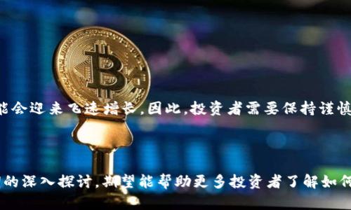 yTPWallet: 理解不知名币及其潜在价值/y
TPWallet, 不知名币, 加密货币, 数字钱包/guanjianci

### 内容主体大纲

1. **引言**
   - 介绍TPWallet及其在加密货币领域的背景
   - 不知名币的定义及其重要性

2. **不知名币的市场现状**
   - 不知名币的定义及特点
   - 当前市场中不知名币的分类

3. **TPWallet的功能与特点**
   - TPWallet的简介
   - TPWallet如何支持不知名币

4. **不知名币的潜在价值**
   - 不知名币的投资机会
   - 影响不知名币价值的因素

5. **如何在TPWallet中管理不知名币**
   - 添加并管理不知名币的步骤
   - 提高收益的策略

6. **不知名币的风险与注意事项**
   - 投资不知名币的潜在风险
   - 如何规避不知名币的风险

7. **FAQ（常见问题解答）**
   - Q1: 什么是不知名币？
   - Q2: 如何判断一种不知名币的投资价值？
   - Q3: 为什么我应该使用TPWallet管理不知名币？
   - Q4: 不知名币的交易效率如何？
   - Q5: 如何安全投资不知名币？
   - Q6: 不知名币的未来趋势如何？

---

## 1. 引言

随着加密货币的崛起，各种数字资产开始涌现，其中不知名币作为一种特殊的存在，也逐渐引起投资者的关注。本文章将深入探讨TPWallet及其如何支持不知名币，并分析其潜在价值与风险。

## 2. 不知名币的市场现状

不知名币是指那些知名度较低，市场流通量小的数字货币。与比特币和以太坊等主流币相比，这类币种在市场上的认可度较低，但并不意味着它们没有投资价值。开发这些币种的团队通常希望满足特定的市场需求，从而提升其市场地位。

### 当前市场中不知名币的分类

不知名币的种类繁多，主要可以分为以下几类：
- 项目币：由团队开发，通常用于特定项目的应用。
- 社区币：由特定社群推动，具有较强的社群属性。
- 实验币：创新性强，可能用于科研或新技术的试验。

## 3. TPWallet的功能与特点

TPWallet是一款多功能的数字钱包，能够支持多种加密货币的交易和管理。其设计旨在为用户提供安全、便捷的管理体验。

### TPWallet如何支持不知名币

TPWallet支持多种格式的数字资产，包括不知名币。用户可以方便地添加自己的不知名币，通过TPWallet进行安全存储与交易。

## 4. 不知名币的潜在价值

虽然不知名币的市场流通量小，但其潜在价值不可忽视。在许多情况下，不知名币可能会因特定事件或市场环境的变化而迅速升值。

### 影响不知名币价值的因素

不知名币的价值受到多种因素的影响，包括但不限于：
- 市场需求：用户对特定币的需求波动将直接影响其价格。
- 技术创新：如果不知名币支持的新技术得到广泛应用，将增强其市场认可度。
- 社区支持：活跃的社区能够促进不知名币的发展及市场推广。

## 5. 如何在TPWallet中管理不知名币

想要有效管理不知名币，用户需掌握TPWallet的基本使用方法，包括币种的添加、转账和收益管理等。

### 添加并管理不知名币的步骤

在TPWallet中添加不知名币通常包括：
1. 下载并安装TPWallet应用，注册并登录账户。
2. 进入币种管理界面，选择“添加币种”。
3. 按照提示输入不知名币的合约地址等信息，并确认添加。

## 6. 不知名币的风险与注意事项

投资不知名币的风险包括投资金额丢失、项目失败导致币价下跌等。用户在进行投资时需谨慎评估风险并制定合理的投资计划。

### 如何规避不知名币的风险

用户在投资不知名币时，可以采取如下策略来降低风险：
- 多样化投资：避免资金集中投在单一不知名币上。
- 长期持有：对于前景看好的不知名币，可以选择长期持有以规避短期波动。

## 7. FAQ（常见问题解答）

### Q1: 什么是不知名币？

不知名币是指那些在市场上知名度较低，投资者关注度不高的加密货币。这类币种可能尚处于项目初期，或者因为市场宣传力度不足而不被广泛认知。

### Q2: 如何判断一种不知名币的投资价值？

判断一种不知名币的投资价值需要考虑以下几点：
- 团队背景：了解币种背后的开发团队及其以往的项目。
- 技术创新：评估该币种的技术特性是否具有市场竞争力。
- 市场需求：调查市场上是否存在该币种所解决的问题。

### Q3: 为什么我应该使用TPWallet管理不知名币？

TPWallet是一款安全性高、使用便捷的数字钱包，支持众多币种的管理与交易。使用TPWallet的优势包括：
- 界面友好，操作简单。
- 高度的安全性，确保用户资产安全。
- 多币种支持，方便管理。

### Q4: 不知名币的交易效率如何？

不知名币的交易效率通常取决于其背后的区块链技术及网络状况。一些不知名币可能由于参与者少，网络拥堵而导致交易速度较慢，而另一些则可能因使用了先进的技术而拥有更高的交易效率。

### Q5: 如何安全投资不知名币？

安全投资不知名币的技巧包括：
- 充分研究：在投资之前，务必对币种进行深入了解和市场调研。
- 小额投资：初始阶段可以选择少量资金进行试水，逐步增加投资：
- 设置止损位：合理设置止损，有助于减少损失。

### Q6: 不知名币的未来趋势如何？

不知名币的未来趋势难以预测，但随着加密市场的发展及技术进步，某些优质的不知名币有可能会迎来飞速增长。因此，投资者需要保持谨慎和敏锐的市场观察力。注意确定潜力项目，跟进市场动态。

--- 

以上是TPWallet与不知名币的详细介绍，包括市场现状、潜在价值与风险分析。通过对相关时期的深入探讨，期望能帮助更多投资者了解如何进行更有效的投资决策。
