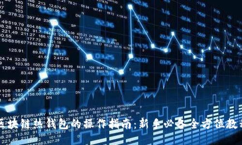区块链热钱包的操作指南：新手必备全方位教程