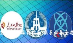 区块链热钱包的操作指南：新手必备全方位教程