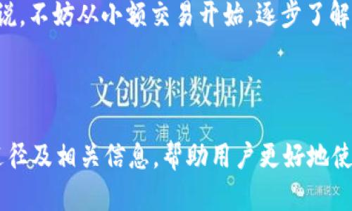    如何在TPWallet中获取BNB：详尽指南  / 

 guanjianci  TPWallet, BNB, 区块链, 数字货币  /guanjianci 

## 内容大纲

1. 引言
   - TPWallet简介
   - BNB的意义与用途
2. 在TPWallet中设置钱包
   - 下载和安装TPWallet
   - 创建数字钱包
3. 获取BNB的方式
   - 交易所购买BNB
   - 在TPWallet内直接兑换
4. 如何在TPWallet中存储BNB
   - 管理你的BNB
   - 安全性措施
5. 在TPWallet中使用BNB
   - 支付方式
   - 参与DeFi项目
6. 常见问题解答
   - 如何找回丢失的钱包？
   - TPWallet是否支持其他币种？
   - TPWallet的安全性有保障吗？
   - 如何避免诈骗和网络攻击？
   - 如何快速兑换成其他数字货币？
   - 对于新手，应该如何选择数字货币交易所？

---

### 1. 引言

#### TPWallet简介

TPWallet是一款功能强大的数字货币钱包，支持多种类型的资产存储与管理。该钱包具备用户友好的界面，并为用户提供了多元化的交易选项，无论是在安全性还是便利性方面都表现优秀。

#### BNB的意义与用途

BNB（币安币）是币安交易所的原生加密货币，用户可以用其支付交易费、参与代币销售和DeFi项目等。BNB的应用场景不断扩展，成为许多投资者的首选。

---

### 2. 在TPWallet中设置钱包

#### 下载和安装TPWallet

首先，您需要从官方渠道下载TPWallet应用。支持多个平台（如Android和iOS），安装后打开应用，并按照指示完成基本设置。

#### 创建数字钱包

在初次使用中，系统会引导您创建新的钱包。记得妥善保存助记词，这将用于恢复您钱包的访问权限。完成后，您就拥有了一个安全的TPWallet。

---

### 3. 获取BNB的方式

#### 交易所购买BNB

您可以在各大数字货币交易所（如币安、火币等）购买BNB。注册账户后，通过确保KYC（身份验证）步骤的完成，您便可以使用法币或其他数字资产进行购买。

#### 在TPWallet内直接兑换

部分TPWallet版本支持在应用内兑换BNB。这意味着用户可以直接利用其他数字货币在钱包中换取BNB，简化了交易流程。

---

### 4. 如何在TPWallet中存储BNB

#### 管理你的BNB

打开TPWallet应用后，您就能看到钱包中持有的BNB。用户可以随时跟踪BNB的变动，也可以设置价格提醒等功能，以便及时做出交易决策。

#### 安全性措施

确保钱包的安全性至关重要。建议定期备份钱包，并启用两步验证。同时，避免将助记词或私钥分享给他人，保障个人资产安全。

---

### 5. 在TPWallet中使用BNB

#### 支付方式

BNB可用于多种支付方式，包括参与交易所交易、支付手续费等。在使用BNB支付时，手续费通常较低，因此用户可以享受到更优的交易体验。

#### 参与DeFi项目

BNB的使用场景逐渐扩展到去中心化金融（DeFi）项目。您可以通过TPWallet参与各种DeFi应用，如流动性挖矿和借贷等。

---

### 6. 常见问题解答

#### 如何找回丢失的钱包？

如果您丢失了钱包，首先不要惊慌。TPWallet会提供助记词，如果您还保留着助记词，便可以通过“恢复钱包”功能找回您的资产。

具体步骤如下：打开TPWallet，点击“导入钱包”，输入助记词并按指示重新设置密码。务必仔细核对每个单词，并确保顺序正确。成功登录后，您将可以访问其中的BNB和其他资产。

注意：如果您没有备份助记词，钱包中的资产无法恢复。因此，定期备份助记词是非常重要的一步。

#### TPWallet是否支持其他币种？

是的，TPWallet不仅支持BNB，还支持多种主流和小众数字货币，包括以太坊（ETH）、比特币（BTC）等。用户可以方便地在钱包中管理这些资产。

此外，TPWallet还定期更新，以支持最新推出的加密货币。用户可以加强对新币种的关注，随时按需添加到钱包中。

通过主界面，用户可以查看已支持的所有币种及其当前价格等信息，确保所有资产的流动性和使用机会。

#### TPWallet的安全性有保障吗？

TPWallet是一款注重安全性的数字货币钱包。它使用强加密算法确保用户数据的安全。此外，用户的私钥永久保存在本地，不会上传至服务器，确保用户资产不受第三方攻击。

为了进一步提升安全性，用户还可以启用双重身份验证（2FA）、设置应用密码并定期更新安全措施。尽管TPWallet已经尽力保障安全，但用户在使用中仍需保持警惕，避免在不可信的网络环境中使用钱包。

#### 如何避免诈骗和网络攻击？

要有效避免诈骗和网络攻击，首先用户应保持警惕，确保独立验证任何陌生链接和邮件。不要随意点击不明链接或下载未知的附件，以防账号被盗取。

养成定期更改密码的习惯，并开启两步验证功能。同时，不要将助记词分享给任何人，也不要在社交网络上公开个人财务信息，确保隐私安全。

用户还应选择知名的交易所和平台进行交易，避免使用未经验证的在线服务。有关安全问题的新动态，用户也应定期关注第三方的新闻报道称，以帮助其了解最新的安全威胁。

#### 如何快速兑换成其他数字货币？

在TPWallet中，您可以非常方便地将BNB等其他数字货币通过兑换功能转换为其他币种。进入“兑换”选项，选择需要兑换的币种和数量，系统会显示当前汇率。如果接受，点击确认即可完成兑换。

系统会显示兑换的详细信息，包括手续费等。在确认无误后，用户便可以完成交易，获得所需的数字货币。需要注意的是，价格可能会实时波动，请根据市场变化把握最佳时机进行兑换。

#### 对于新手，应该如何选择数字货币交易所？

对于新手用户，选择合适的数字货币交易所是至关重要的。首先，建议选择市值较大、用户评价较好的平台，例如币安、火币等。这些平台通常提供丰富的资源和良好的交易流动性。

其次，检查平台的安全性和用户支持服务，确保在遇到问题时能够得到及时的帮助。用户也可以查看其他用户的评价与反馈，以便更全面地了解交易所的表现。

在开户后，认真阅读平台的使用条款，并熟悉交易流程，包括买入和卖出。对于新手来说，不妨从小额交易开始，逐步了解市场的变化和操作方式，最终实现高效的投资体验。

--- 

此文章结构及内容大纲的设计意在为读者提供一个全面了解TPWallet获取BNB的途径及相关信息，帮助用户更好地使用该钱包进行数字货币的管理与投资。