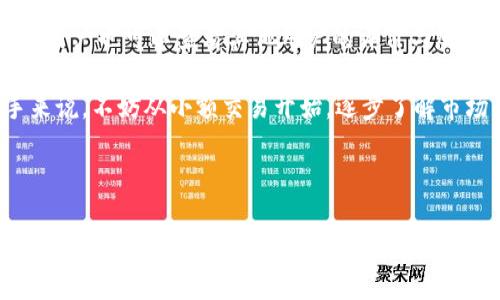    如何在TPWallet中获取BNB：详尽指南  / 

 guanjianci  TPWallet, BNB, 区块链, 数字货币  /guanjianci 

## 内容大纲

1. 引言
   - TPWallet简介
   - BNB的意义与用途
2. 在TPWallet中设置钱包
   - 下载和安装TPWallet
   - 创建数字钱包
3. 获取BNB的方式
   - 交易所购买BNB
   - 在TPWallet内直接兑换
4. 如何在TPWallet中存储BNB
   - 管理你的BNB
   - 安全性措施
5. 在TPWallet中使用BNB
   - 支付方式
   - 参与DeFi项目
6. 常见问题解答
   - 如何找回丢失的钱包？
   - TPWallet是否支持其他币种？
   - TPWallet的安全性有保障吗？
   - 如何避免诈骗和网络攻击？
   - 如何快速兑换成其他数字货币？
   - 对于新手，应该如何选择数字货币交易所？

---

### 1. 引言

#### TPWallet简介

TPWallet是一款功能强大的数字货币钱包，支持多种类型的资产存储与管理。该钱包具备用户友好的界面，并为用户提供了多元化的交易选项，无论是在安全性还是便利性方面都表现优秀。

#### BNB的意义与用途

BNB（币安币）是币安交易所的原生加密货币，用户可以用其支付交易费、参与代币销售和DeFi项目等。BNB的应用场景不断扩展，成为许多投资者的首选。

---

### 2. 在TPWallet中设置钱包

#### 下载和安装TPWallet

首先，您需要从官方渠道下载TPWallet应用。支持多个平台（如Android和iOS），安装后打开应用，并按照指示完成基本设置。

#### 创建数字钱包

在初次使用中，系统会引导您创建新的钱包。记得妥善保存助记词，这将用于恢复您钱包的访问权限。完成后，您就拥有了一个安全的TPWallet。

---

### 3. 获取BNB的方式

#### 交易所购买BNB

您可以在各大数字货币交易所（如币安、火币等）购买BNB。注册账户后，通过确保KYC（身份验证）步骤的完成，您便可以使用法币或其他数字资产进行购买。

#### 在TPWallet内直接兑换

部分TPWallet版本支持在应用内兑换BNB。这意味着用户可以直接利用其他数字货币在钱包中换取BNB，简化了交易流程。

---

### 4. 如何在TPWallet中存储BNB

#### 管理你的BNB

打开TPWallet应用后，您就能看到钱包中持有的BNB。用户可以随时跟踪BNB的变动，也可以设置价格提醒等功能，以便及时做出交易决策。

#### 安全性措施

确保钱包的安全性至关重要。建议定期备份钱包，并启用两步验证。同时，避免将助记词或私钥分享给他人，保障个人资产安全。

---

### 5. 在TPWallet中使用BNB

#### 支付方式

BNB可用于多种支付方式，包括参与交易所交易、支付手续费等。在使用BNB支付时，手续费通常较低，因此用户可以享受到更优的交易体验。

#### 参与DeFi项目

BNB的使用场景逐渐扩展到去中心化金融（DeFi）项目。您可以通过TPWallet参与各种DeFi应用，如流动性挖矿和借贷等。

---

### 6. 常见问题解答

#### 如何找回丢失的钱包？

如果您丢失了钱包，首先不要惊慌。TPWallet会提供助记词，如果您还保留着助记词，便可以通过“恢复钱包”功能找回您的资产。

具体步骤如下：打开TPWallet，点击“导入钱包”，输入助记词并按指示重新设置密码。务必仔细核对每个单词，并确保顺序正确。成功登录后，您将可以访问其中的BNB和其他资产。

注意：如果您没有备份助记词，钱包中的资产无法恢复。因此，定期备份助记词是非常重要的一步。

#### TPWallet是否支持其他币种？

是的，TPWallet不仅支持BNB，还支持多种主流和小众数字货币，包括以太坊（ETH）、比特币（BTC）等。用户可以方便地在钱包中管理这些资产。

此外，TPWallet还定期更新，以支持最新推出的加密货币。用户可以加强对新币种的关注，随时按需添加到钱包中。

通过主界面，用户可以查看已支持的所有币种及其当前价格等信息，确保所有资产的流动性和使用机会。

#### TPWallet的安全性有保障吗？

TPWallet是一款注重安全性的数字货币钱包。它使用强加密算法确保用户数据的安全。此外，用户的私钥永久保存在本地，不会上传至服务器，确保用户资产不受第三方攻击。

为了进一步提升安全性，用户还可以启用双重身份验证（2FA）、设置应用密码并定期更新安全措施。尽管TPWallet已经尽力保障安全，但用户在使用中仍需保持警惕，避免在不可信的网络环境中使用钱包。

#### 如何避免诈骗和网络攻击？

要有效避免诈骗和网络攻击，首先用户应保持警惕，确保独立验证任何陌生链接和邮件。不要随意点击不明链接或下载未知的附件，以防账号被盗取。

养成定期更改密码的习惯，并开启两步验证功能。同时，不要将助记词分享给任何人，也不要在社交网络上公开个人财务信息，确保隐私安全。

用户还应选择知名的交易所和平台进行交易，避免使用未经验证的在线服务。有关安全问题的新动态，用户也应定期关注第三方的新闻报道称，以帮助其了解最新的安全威胁。

#### 如何快速兑换成其他数字货币？

在TPWallet中，您可以非常方便地将BNB等其他数字货币通过兑换功能转换为其他币种。进入“兑换”选项，选择需要兑换的币种和数量，系统会显示当前汇率。如果接受，点击确认即可完成兑换。

系统会显示兑换的详细信息，包括手续费等。在确认无误后，用户便可以完成交易，获得所需的数字货币。需要注意的是，价格可能会实时波动，请根据市场变化把握最佳时机进行兑换。

#### 对于新手，应该如何选择数字货币交易所？

对于新手用户，选择合适的数字货币交易所是至关重要的。首先，建议选择市值较大、用户评价较好的平台，例如币安、火币等。这些平台通常提供丰富的资源和良好的交易流动性。

其次，检查平台的安全性和用户支持服务，确保在遇到问题时能够得到及时的帮助。用户也可以查看其他用户的评价与反馈，以便更全面地了解交易所的表现。

在开户后，认真阅读平台的使用条款，并熟悉交易流程，包括买入和卖出。对于新手来说，不妨从小额交易开始，逐步了解市场的变化和操作方式，最终实现高效的投资体验。

--- 

此文章结构及内容大纲的设计意在为读者提供一个全面了解TPWallet获取BNB的途径及相关信息，帮助用户更好地使用该钱包进行数字货币的管理与投资。