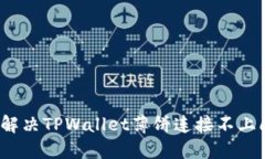 如何解决TPWallet薄饼连接不上问题？