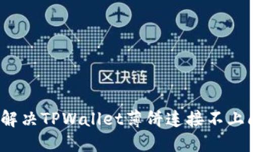 如何解决TPWallet薄饼连接不上问题？