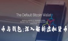 数字货币与钱包：深入解析虚拟货币的世界