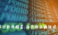 加密货币钱包设计软件推荐：为你的区块链项目