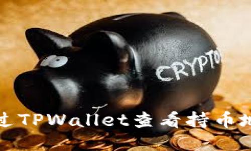 如何通过TPWallet查看持币地址数量