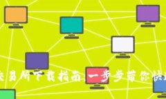 安币交易所下载指南：一步步带你快速上手