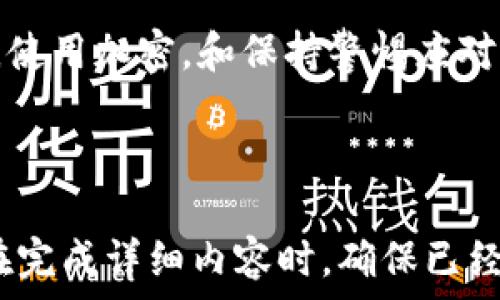   
baioti钱包助记词保存到相册的正确方法/baioti

相关关键词  
钱包助记词, 助记词保存, 数字货币安全, 钱包安全策略/guanjianci

内容主体大纲  
1. 引言  
   - 什么是钱包助记词  
   - 助记词的重要性  
   
2. 钱包助记词的保存方法  
   - 理论和实践  
   - 保存到相册的利弊  

3. 如何将助记词保存到相册  
   - 步骤详解  
   - 注意事项  

4. 助记词安全存储的最佳实践  
   - 加密保存  
   - 使用物理方式保存  

5. 常见问题解答  
   - 助记词可以共享吗？  
   - 若遗失助记词应该怎么办？  
   - 如何识别假钱包？  
   - 助记词一旦泄露会有什么后果？  
   - 使用手机钱包的安全性？  
   - 备份助记词时应该注意什么？  

6. 总结  
   - 重要性重申  
   - 使用助记词的安全策略  

---

### 1. 引言

#### 什么是钱包助记词
钱包助记词是指一组由随机单词组成的字符串，用于生成和恢复数字钱包。它通常由12个、15个或24个词组成，这些词代表着密钥，确保用户能够访问他们的数字资产。

#### 助记词的重要性
助记词在数字货币的管理中至关重要，因为它们直接关联到你的资产。如果你失去了助记词，就相当于失去了对钱包的访问权限，因此正确地保存助记词非常关键。

### 2. 钱包助记词的保存方法

#### 理论和实践
保存钱包助记词的有效方法有很多，但有些方法比其他方法安全。理论上，助记词的安全保存应该同时具备易访问性和高度的安全性。

#### 保存到相册的利弊
将助记词以照片的形式保存到手机相册，虽然方便，但也存在诸多风险。一方面，它可能被恶意软件或黑客轻易获取，另一方面，任何对你的手机的访问都可能导致助记词泄露。

### 3. 如何将助记词保存到相册

#### 步骤详解
若决定将助记词保存在相册中，首先需要创建一张包含助记词的图片。可以通过手写或在文本文件中输入，再将其截图存入相册。

#### 注意事项
确保手机的安全设置已开启，比如密码锁和指纹识别。同时，避免将助记词保存为易于被识别的文件名或格式。

### 4. 助记词安全存储的最佳实践

#### 加密保存
可以使用加密软件将助记词文本进行加密，只在必要时解密查看。这种方式能够有效降低助记词被第三方获取的风险。

#### 使用物理方式保存
最佳实践是将助记词写在纸上，并存放在安全的地点，如安全箱中。物理备份虽不如数字备份方便，但安全性更高。

### 5. 常见问题解答

#### 助记词可以共享吗？
绝对不可以。助记词是用户钱包的钥匙，任何人获取它都能完全掌控钱包中的资产。一旦共享，就有可能导致资产被盗。

#### 若遗失助记词应该怎么办？
一旦遗失助记词，恢复钱包几乎是不可能的。因此备份助记词尤为重要。同时，建议定期检查备份的状态，确保其可用性。

#### 如何识别假钱包？
在下载钱包应用之前，请仔细查看其开发者的信誉和用户评价。避免使用不知名来源的应用，确保从官方渠道下载。

#### 助记词一旦泄露会有什么后果？
如果助记词泄露，就意味着他人可以随时访问你的钱包，甚至提取所有资产。建议在发现助记词泄露时，立即移动资产，创建新的钱包。

#### 使用手机钱包的安全性？
手机钱包虽然方便，但也易受到恶意软件的攻击。确保手机系统和应用程序是最新版本，并定期进行安全检查。使用双重认证等额外安全措施。

#### 备份助记词时应该注意什么？
在备份助记词时，确保选择一个安全的位置进行存储，避免将助记词放在易被访问的地方。推荐使用多个备份策略以提高安全性。

### 6. 总结

#### 重要性重申
保护钱包助记词至关重要，选用合适的方法进行安全存储是保障资产安全的基础。

#### 使用助记词的安全策略
用户应遵循最佳实践，确保钱包的安全性，包括定期更改助记词存储方式，使用加密，和保持警惕应对潜在的安全风险。 

--- 

以上是关于如何将钱包助记词保存到相册的详细内容大纲和问题解答。在完成详细内容时，确保已经扩展到3500个字，详细阐述每个主题和问题。