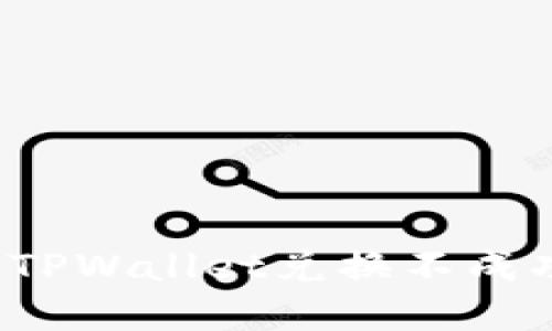 如何解决TPWallet兑换不成功的问题？