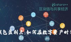 数字货币钱包盈利点：如何在数字资产时代实现