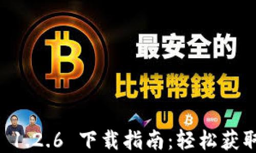 
TPWallet 1.2.6 下载指南：轻松获取最新版本