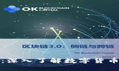 数字货币网站：深入了解数字货币的未来与发展