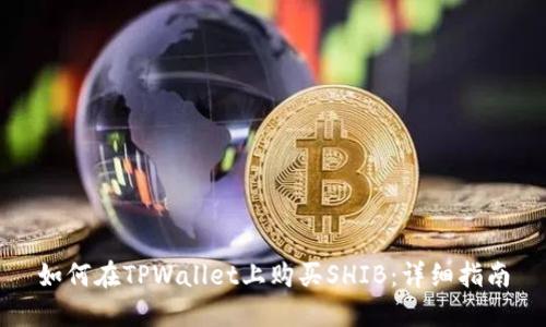 如何在TPWallet上购买SHIB：详细指南