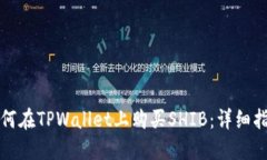 如何在TPWallet上购买SHIB：详细指南