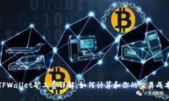 TPWallet矿工费详解：如何计算和你的交易成本
