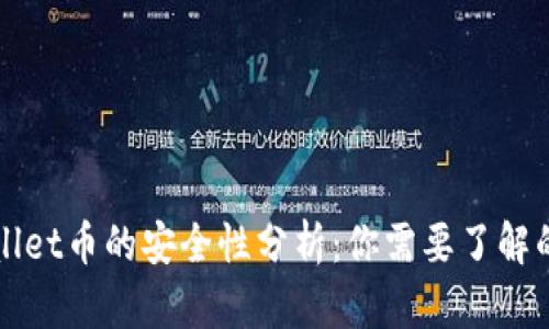 TPWallet币的安全性分析：你需要了解的真相