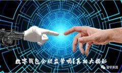 数字钱包会被监管吗？真相大揭秘