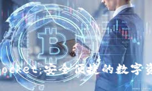 币安TokenPocket：安全便捷的数字资产管理工具