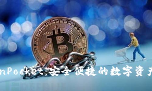 币安TokenPocket：安全便捷的数字资产管理工具