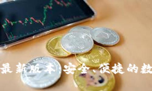 小狐狸钱包安卓最新版本：安全、便捷的数字资产管理工具