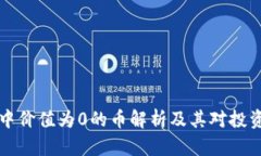 TPWallet中价值为0的币解析及其对投资者的影响