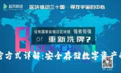 冷钱包加密方式详解：安全存储数字资产的最佳