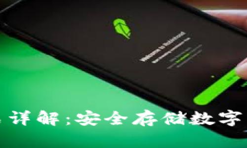 冷钱包加密方式详解：安全存储数字资产的最佳方案