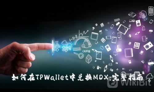 如何在TPWallet中兑换MDX：完整指南