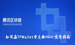 如何在TPWallet中兑换MDX：完整指南