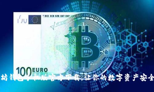 以太坊钱包手机版官方下载，让你的数字资产安全无忧